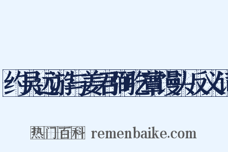 约吴远游与姜君弼吃蕈馒头反义词是什么意思的图片